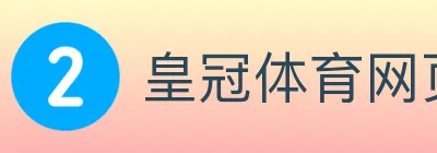 皇冠体育网页版 logo